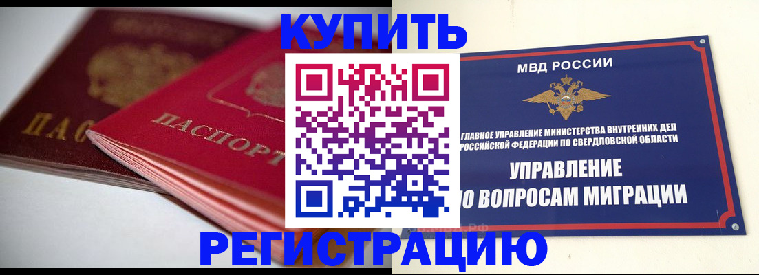 временная прописка в Каменск-Уральске